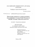 Шувалов, Сергей Анатольевич. Некоторые вопросы гамильтонового объединения Стандартной Модели и Общей Теории Относительности: дис. кандидат физико-математических наук: 01.04.02 - Теоретическая физика. Москва. 2009. 137 с.