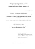 Юсупов Гулзорхон Амиршоевич. Некоторые вопросы наилучших приближений и значения поперечников функциональных классов: дис. доктор наук: 01.01.01 - Математический анализ. Институт математики им. А. Джураева Академии наук Республики Таджикистан. 2016. 230 с.