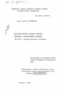 Гиргвлиани, Люда Иесоевна. Некоторые вопросы развития аграрных отношений в дореформенной Сванетии: дис. кандидат экономических наук: 08.00.03 - История народного хозяйства. Тбилиси. 1980. 215 с.