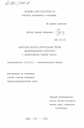 Шустер, Леонид Абрамович. Некоторые вопросы спектральной теории дифференциальных операторов с эллиптической главной частью: дис. кандидат физико-математических наук: 01.01.01 - Математический анализ. Алма-Ата. 1984. 122 с.