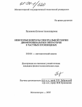 Пузанкова, Евгения Александровна. Некоторые вопросы спектральной теории дифференциальных операторов в частных производных: дис. кандидат физико-математических наук: 01.01.01 - Математический анализ. Екатеринбург. 2003. 93 с.