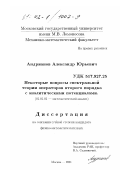 Андрианов, Александр Юрьевич. Некоторые вопросы спектральной теории операторов второго порядка с аналитическими потенциалами: дис. кандидат физико-математических наук: 01.01.01 - Математический анализ. Москва. 2001. 100 с.