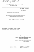 Шахнович, Евгений Исаакович. Некоторые вопросы теории фазовых переходов в биологических макромолекулах: дис. кандидат физико-математических наук: 03.00.03 - Молекулярная биология. Пущино. 1984. 179 с.