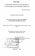 Колесников, Сергей Геннадьевич. Некоторые вопросы теории групп Шевалле над полями и конечными кольцами: дис. доктор физико-математических наук: 01.01.06 - Математическая логика, алгебра и теория чисел. Красноярск. 2006. 134 с.
