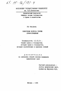 Гао Яньцзюнь. Некоторые вопросы теории правоотношения: дис. кандидат юридических наук: 12.00.01 - Теория и история права и государства; история учений о праве и государстве. Москва. 1995. 163 с.