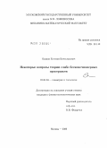 Осипов, Евгений Вячеславович. Некоторые вопросы теории слабо бесконечномерных пространств: дис. кандидат физико-математических наук: 01.01.04 - Геометрия и топология. Москва. 2011. 58 с.
