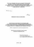 Мищенко, Елена Валерьевна. Некоторые возможности оптимизации фармакологического лечения язвенной болезни желудка, двенадцатиперстной кишки и хронического панкреатита в условиях формулярной системы: дис. кандидат медицинских наук: 14.00.25 - Фармакология, клиническая фармакология. Курск. 2006. 123 с.
