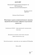 Кобельков, Сергей Георгиевич. Некоторые задачи асимптотического анализа вероятностей высоких выбросов гауссовских процессов: дис. кандидат физико-математических наук: 01.01.05 - Теория вероятностей и математическая статистика. Москва. 2006. 85 с.