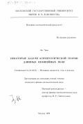 Ли Чжи. Некоторые задачи асимптотической теории длинных нелинейных волн: дис. кандидат физико-математических наук: 01.02.05 - Механика жидкости, газа и плазмы. Москва. 1999. 90 с.