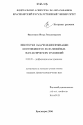Фроленков, Игорь Владимирович. Некоторые задачи идентификации коэффициентов полулинейных параболических уравнений: дис. кандидат физико-математических наук: 01.01.02 - Дифференциальные уравнения. Красноярск. 2006. 150 с.