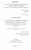Петрушева, Ирина Ивановна. Некоторые задачи о свободных колебаниях и динамической устойчивости упругих многослойных композитных оболочек вращения: дис. кандидат физико-математических наук: 01.02.04 - Механика деформируемого твердого тела. Кемерово. 2007. 277 с.