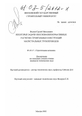 Волков, Сергей Николаевич. Некоторые задачи обоснования нормативных расчетов строительных конструкций магистральных трубопроводов: дис. кандидат технических наук: 05.23.17 - Строительная механика. Москва. 2002. 116 с.
