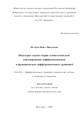 Нестеров Павел Николаевич. Некоторые задачи теории асимптотического интегрирования дифференциальных и функционально-дифференциальных уравнений: дис. доктор наук: 01.01.02 - Дифференциальные уравнения. ФГАОУ ВО «Национальный исследовательский Нижегородский государственный университет им. Н.И. Лобачевского». 2021. 310 с.