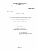Лямин, Олег Олегович. Некоторые задачи теории вероятностей и математической статистики, связанные с распределением Лапласа: дис. кандидат физико-математических наук: 01.01.05 - Теория вероятностей и математическая статистика. Москва. 2010. 99 с.