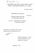 Мохин-Блинов, Олег Валерьевич. Некоторые задачи теории волн в электропроводной жидкости: дис. кандидат физико-математических наук: 01.01.02 - Дифференциальные уравнения. Ленинград. 1984. 120 с.