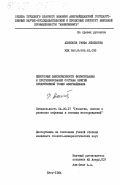 Ахмедова, Раифа Ахмедовна. Некоторые закономерности формирования и прогнозирование состава нефтей продуктивной толщи Азербайджана: дис. кандидат геолого-минералогических наук: 04.00.17 - Геология, поиски и разведка нефтяных и газовых месторождений. Баку. 1984. 190 с.