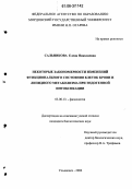 Сальникова, Елена Николаевна. Некоторые закономерности изменений функционального состояния клеток крови и липидного метаболизма при эндогенной интоксикации: дис. кандидат биологических наук: 03.00.13 - Физиология. Ульяновск. 2006. 121 с.