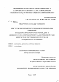 Мельчиков, Александр Сергеевич. Некоторые закономерности морфофункциональных изменений кожи, соматической рефлекторной дуги и поперечнополосатой мышечной ткани при воздействии микроволн и рентгеновского излучения (экспериментальное: дис. доктор медицинских наук: 03.00.25 - Гистология, цитология, клеточная биология. Томск. 2008. 498 с.