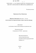 Ворошилова, Ольга Михайловна. Некрополь Фанагории в I в. до н.э.-Y в. н.э. как источник по истории населения столицы Азиатского Боспора: дис. кандидат исторических наук: 07.00.06 - Археология. Москва. 2012. 626 с.