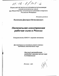 Полетаев, Дмитрий Вячеславович. Нелегальная иностранная рабочая сила в России: дис. кандидат экономических наук: 08.00.14 - Мировая экономика. Москва. 2001. 270 с.