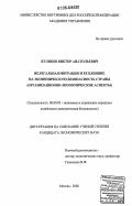 Куликов, Виктор Анатольевич. Нелегальная миграция и ее влияние на экономическую безопасность страны: Организационно-экономические аспекты: дис. кандидат экономических наук: 08.00.05 - Экономика и управление народным хозяйством: теория управления экономическими системами; макроэкономика; экономика, организация и управление предприятиями, отраслями, комплексами; управление инновациями; региональная экономика; логистика; экономика труда. Москва. 2006. 168 с.