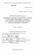 Матросов, Валерий Владимирович. Нелинейная динамика генераторов с фазовым и частотным управлением - процессы возбуждения и синхронизации сложных автомодуляционных колебаний: дис. доктор физико-математических наук: 01.04.03 - Радиофизика. Нижний Новгород. 2006. 483 с.