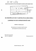 Куркин, Андрей Александрович. Нелинейная и нестационарная динамика длинных волн в прибрежной зоне: дис. доктор физико-математических наук: 25.00.28 - Океанология. Нижний Новгород. 2005. 381 с.
