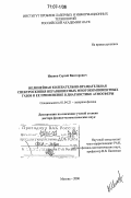 Иванов, Сергей Викторович. Нелинейная колебательно-вращательная спектроскопия неравновесных многокомпонентных газов и ее применение в диагностике атмосферы: дис. доктор физико-математических наук: 01.04.21 - Лазерная физика. Москва. 2006. 365 с.