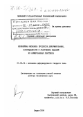 Аношкин, Александр Николаевич. Нелинейная механика процессов деформирования, повреждаемости и разрушения изделий из армированных пластиков: дис. доктор технических наук: 01.02.04 - Механика деформируемого твердого тела. Пермь. 1999. 358 с.
