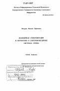 Мазуров, Михаил Ефимович. Нелинейная синхронизация и ритмогенез в электровозбудимых системах сердца: дис. доктор физико-математических наук: 03.00.02 - Биофизика. Пущино. 2007. 272 с.