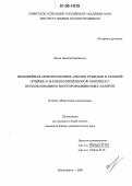Энтин, Василий Матвеевич. Нелинейная спектроскопия атомов рубидия в газовой ячейке и магнитооптической ловушке с использованием полупроводниковых лазеров: дис. кандидат физико-математических наук: 01.04.04 - Физическая электроника. Новосибирск. 2006. 160 с.