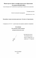 Веселов, Анатолий Александрович. Нелинейная теория сцепления арматуры с бетоном и ее приложения: дис. доктор технических наук: 05.23.01 - Строительные конструкции, здания и сооружения. Санкт-Петербург. 2000. 320 с.