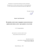 Бодров Сергей Борисович. Нелинейно-оптическая генерация и диагностические применения импульсного терагерцового излучения: дис. доктор наук: 00.00.00 - Другие cпециальности. ФГБНУ «Всероссийский научно-исследовательский и технологический институт биологической промышленности». 2026. 336 с.