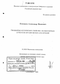 Плеханов, Александр Иванович. Нелинейно-оптические свойства молекулярных агрегатов органических красителей: дис. доктор физико-математических наук: 01.04.04 - Физическая электроника. Новосибирск. 2005. 339 с.