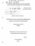 Сидоров, Александр Иванович. Нелинейно-оптическое ограничение инфракрасного лазерного излучения в полупроводниках: дис. доктор физико-математических наук: 01.04.05 - Оптика. Санкт-Петербург. 2004. 327 с.