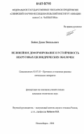 Бойко, Денис Витальевич. Нелинейное деформирование и устойчивость некруговых цилиндрических оболочек: дис. кандидат технических наук: 05.07.03 - Прочность и тепловые режимы летательных аппаратов. Новосибирск. 2006. 221 с.