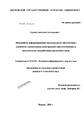 Судьин, Анатолий Анатольевич. Нелинейное деформирование неоднородных оболочечных элементов строительных конструкций при статических и динамических воздействиях различного вида: дис. кандидат технических наук: 01.02.04 - Механика деформируемого твердого тела. Москва. 2009. 157 с.