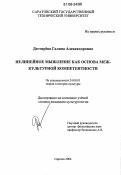 Дегтярева, Галина Александровна. Нелинейное мышление как основа межкультурной компетентности: дис. кандидат культурологии: 24.00.01 - Теория и история культуры. Саратов. 2006. 200 с.