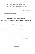 Гремыкин, Михаил Юрьевич. Нелинейное мышление: Онтолог. основания и сущность: дис. кандидат философских наук: 09.00.08 - Философия науки и техники. Москва. 1998. 140 с.