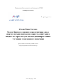 Жукова Мария Олеговна. Нелинейное поглощение и преломление в поле сверхкоротких импульсов в кристаллических и жидких материалах для систем детектирования и генерации терагерцового излучения: дис. кандидат наук: 01.04.05 - Оптика. ФГАОУ ВО «Национальный исследовательский университет ИТМО». 2020. 279 с.