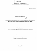 Павленко, Ольга Витальевна. Нелинейное поведение грунта и преобразования сейсмических волн при интенсивных сейсмических воздействиях: дис. доктор физико-математических наук: 25.00.10 - Геофизика, геофизические методы поисков полезных ископаемых. Москва. 2005. 349 с.