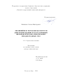 Литвинов Степан Викторович. Нелинейное термовязкоупругое деформирование толстостенных цилиндрических непрерывно неоднородных тел: дис. доктор наук: 00.00.00 - Другие cпециальности. ФГБОУ ВО «Дагестанский государственный технический университет». 2024. 299 с.