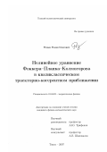 Резаев, Роман Олегович. Нелинейное уравнение Фоккера-Планка-Колмогорова в квазиклассическом траекторно-когерентном приближении: дис. кандидат физико-математических наук: 01.04.02 - Теоретическая физика. Томск. 2007. 104 с.