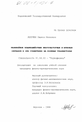 Аверина, Лариса Ивановна. Нелинейное взаимодействие многочастотных и шумовых сигналов в СВЧ усилителях на полевых транзисторах: дис. кандидат физико-математических наук: 01.04.03 - Радиофизика. Воронеж. 1998. 145 с.