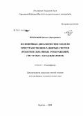 Прохоров, Михаил Дмитриевич. Нелинейные динамические модели пространственно-развитых систем (решетки связанных отображений, системы с запаздыванием): дис. доктор физико-математических наук: 01.04.03 - Радиофизика. Саратов. 2008. 389 с.