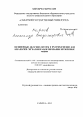 Карлов, Александр Владимирович. Нелинейные ДВ-осцилляторы и их применение для обработки сигналов и моделирования временных рядов: дис. кандидат физико-математических наук: 05.13.18 - Математическое моделирование, численные методы и комплексы программ. Самара. 2012. 178 с.
