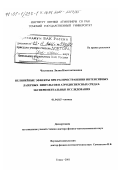 Чистякова, Лилия Константиновна. Нелинейные эффекты при распространении интенсивных лазерных импульсов в аэродисперсных средах.: Экспериментальные исследования: дис. доктор физико-математических наук: 01.04.05 - Оптика. Томск. 2001. 253 с.