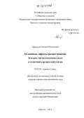 Афанасьев, Андрей Николаевич. Нелинейные эффекты распространения быстрых магнитозвуковых волн в солнечной корональной плазме: дис. кандидат физико-математических наук: 01.03.03 - Физика Солнца. Иркутск. 2012. 119 с.