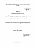 Михайлов, Анатолий Константинович. Нелинейные электрические и электроакустические эффекты в сверхвысокочастотных сегнетоэлектрических варакторах: дис. кандидат технических наук: 05.27.01 - Твердотельная электроника, радиоэлектронные компоненты, микро- и нано- электроника на квантовых эффектах. Санкт-Петербург. 2009. 135 с.