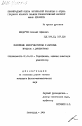 Вигдорчик, Николай Ефимович. Нелинейные электромагнитные и звуковые процессы в диэлектриках: дис. кандидат физико-математических наук: 01.04.03 - Радиофизика. Ленинград. 1984. 147 с.